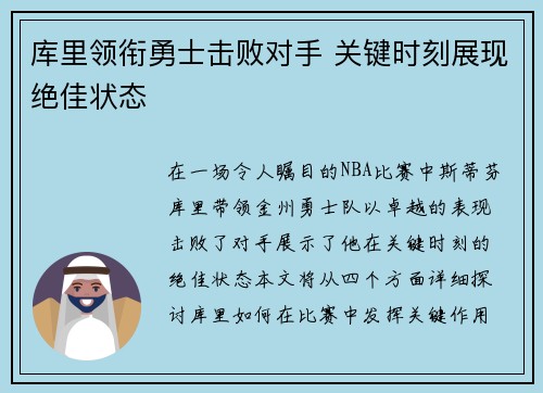 库里领衔勇士击败对手 关键时刻展现绝佳状态