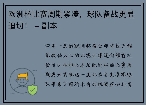 欧洲杯比赛周期紧凑，球队备战更显迫切！ - 副本