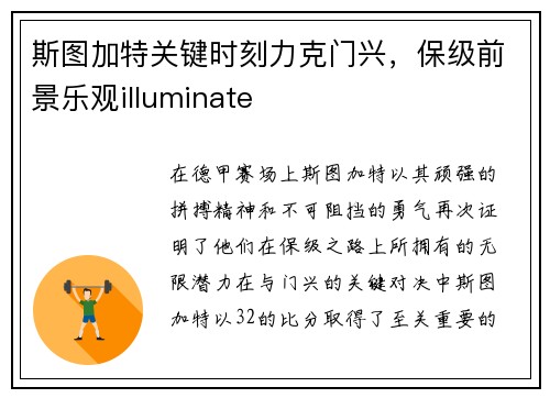 斯图加特关键时刻力克门兴，保级前景乐观illuminate