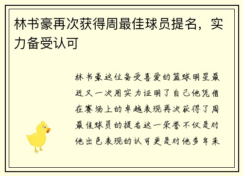 林书豪再次获得周最佳球员提名，实力备受认可