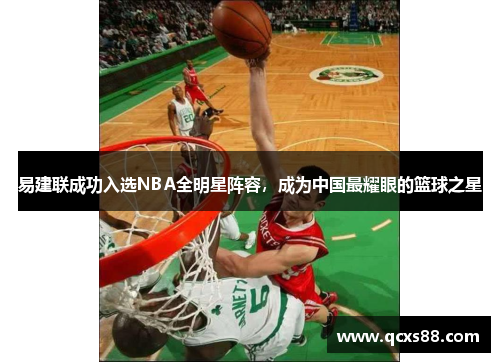 易建联成功入选NBA全明星阵容，成为中国最耀眼的篮球之星