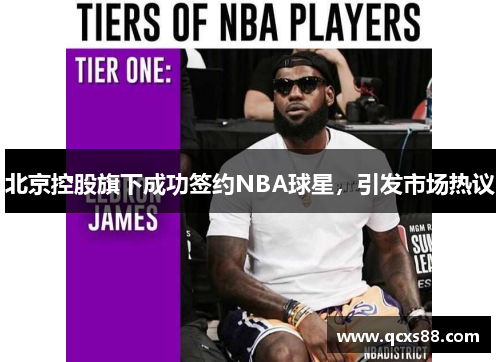 北京控股旗下成功签约NBA球星，引发市场热议