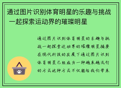 通过图片识别体育明星的乐趣与挑战 一起探索运动界的璀璨明星